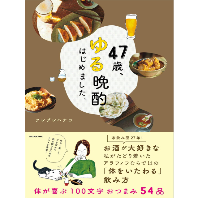 ◇47歳、ゆる晩酌はじめました。