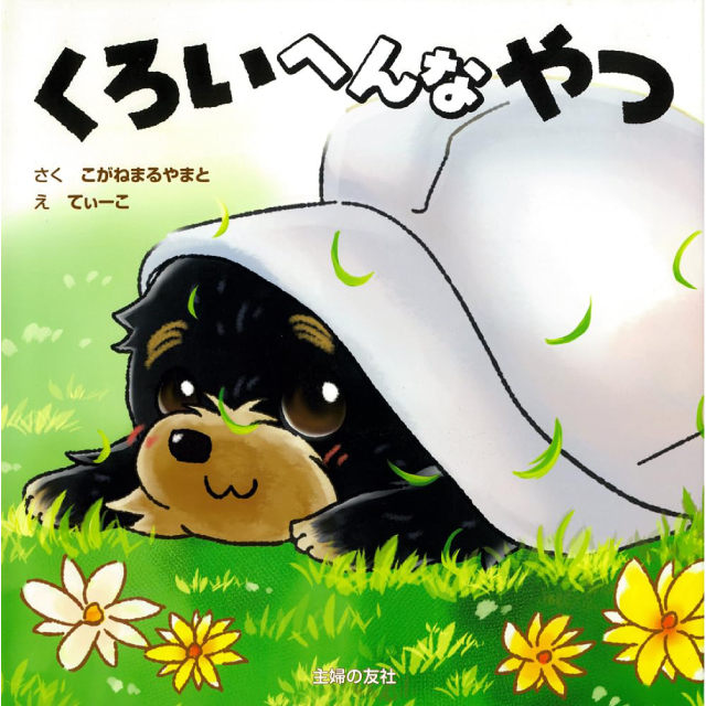◇くろいへんなやつ