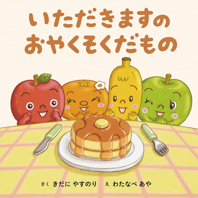 ◇いただきますの おやくそくだもの