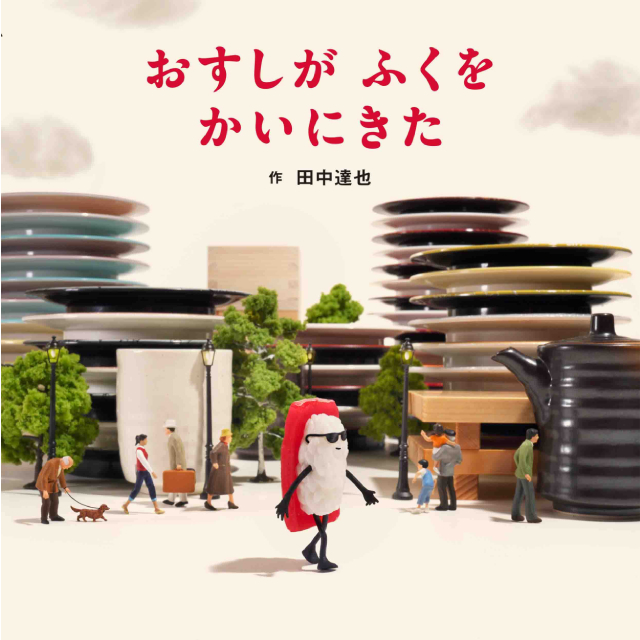 ◇おすしが ふくを かいにきた