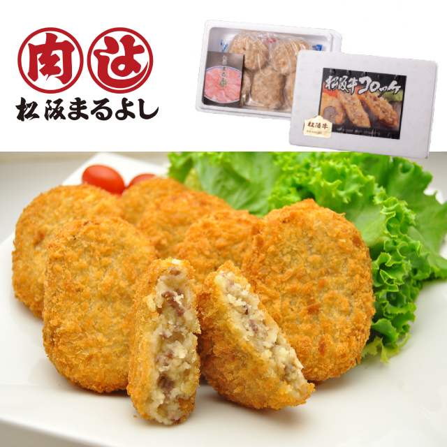 松阪まるよし　松阪牛コロッケ(冷凍)