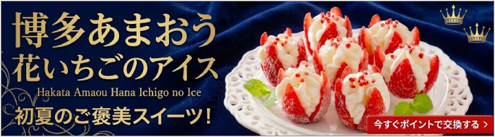 博多あまおう　花いちごのアイス