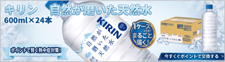 キリン　自然が磨いた天然水　600ml×24本