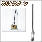 EAトCO　サジ　スリムスプーン