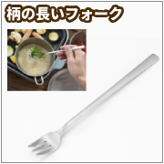 and　柄の長いフォーク