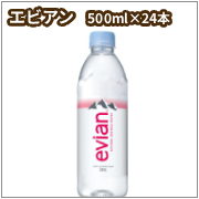 エビアン　500ml×24本