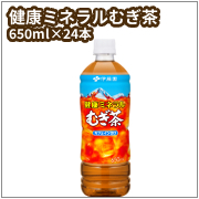 伊藤園　健康ミネラルむぎ茶　650ml×24本