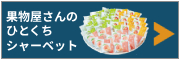 岡山 果物屋さんのひとくちシャーベット