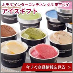ホテル インターコンチネンタル 東京ベイ　アイスギフト