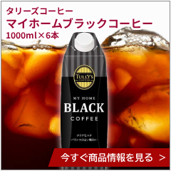 タリーズコーヒー マイホームブラックコーヒー　紙パック　1000ml×6本