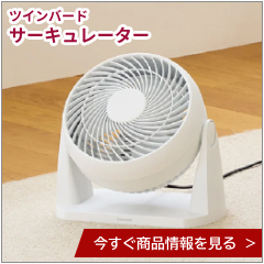 ツインバード サーキュレーター