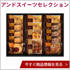 アンドスイーツセレクション