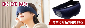 【NIPLUX】EMS EYE MASK