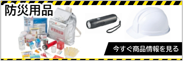防災用品
