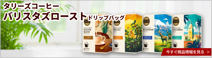 タリーズコーヒー　バリスタズロースト　(マスターブレンド・ブラジル・キリマンジャロ・コロンビア）　ドリップバッグ　各1箱セット