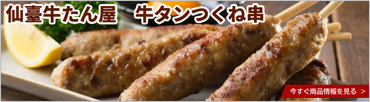  仙臺牛たん屋　牛タンつくね串［25本］