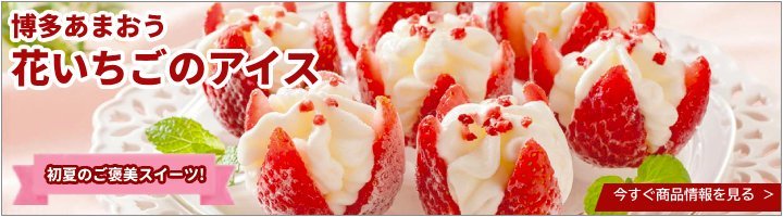 博多あまおう　花いちごのアイス