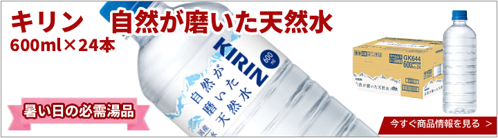 キリン　自然が磨いた天然水　600ml×24本