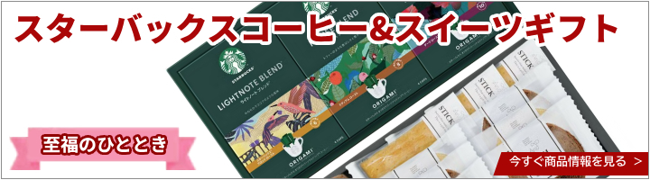 スターバックスコーヒー&スイーツギフト