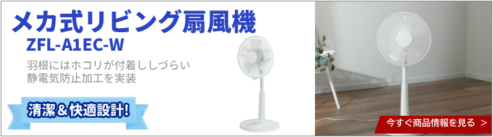 【ゼピール】メカ式リビング扇風機 ZFL-A1EC-W