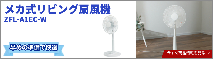 【ゼピール】メカ式リビング扇風機　ZFL-A1EC-W