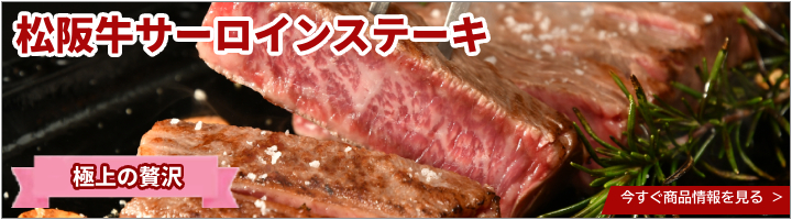 松阪牛サーロインステーキ